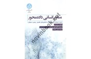 منابع انسانی داده محور برنارد مر ترجمه علی پیران نژاد انتشارات دانشگاه تهران